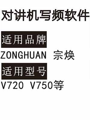 ZONGHUAN宗焕V720 V750无线对讲写频软件免费下载